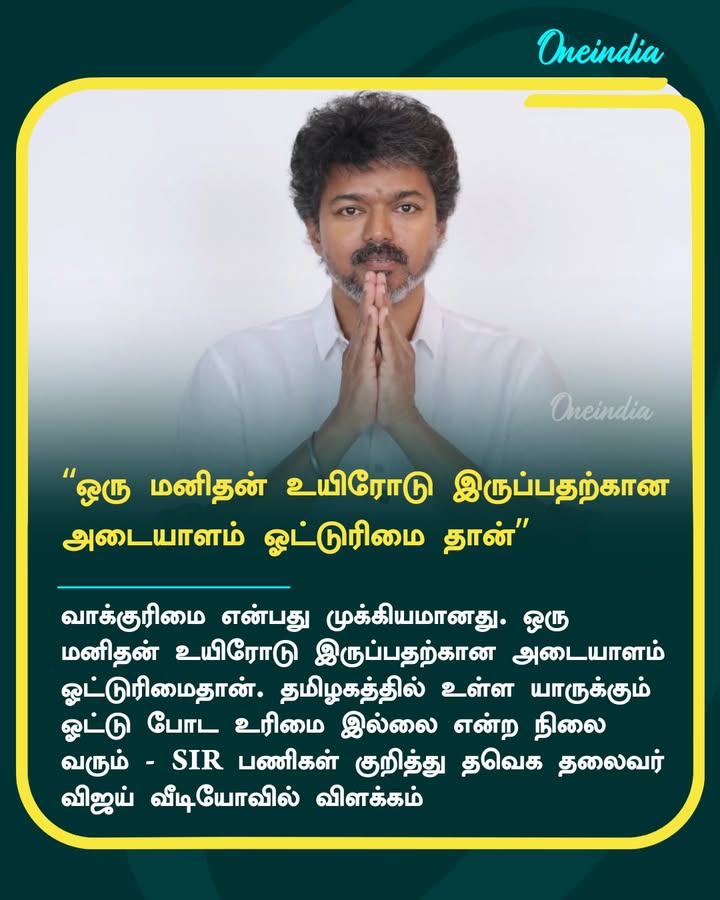 தமிழகத்தில் உள்ள யாருக்கும் ஓட்டு போட உரிமை இல்லை என்ற நிலை வரும் - தவெக தலைவர் விஜய்