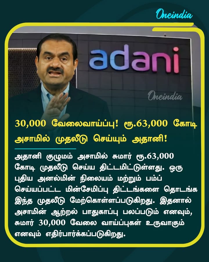 ரூ.63 ஆயிரம் கோடி.. 30,000 வேலைவாய்ப்பு.. அசாமில் மிகப்பெரிய அளவில் முதலீடு செய்யும் அதானி