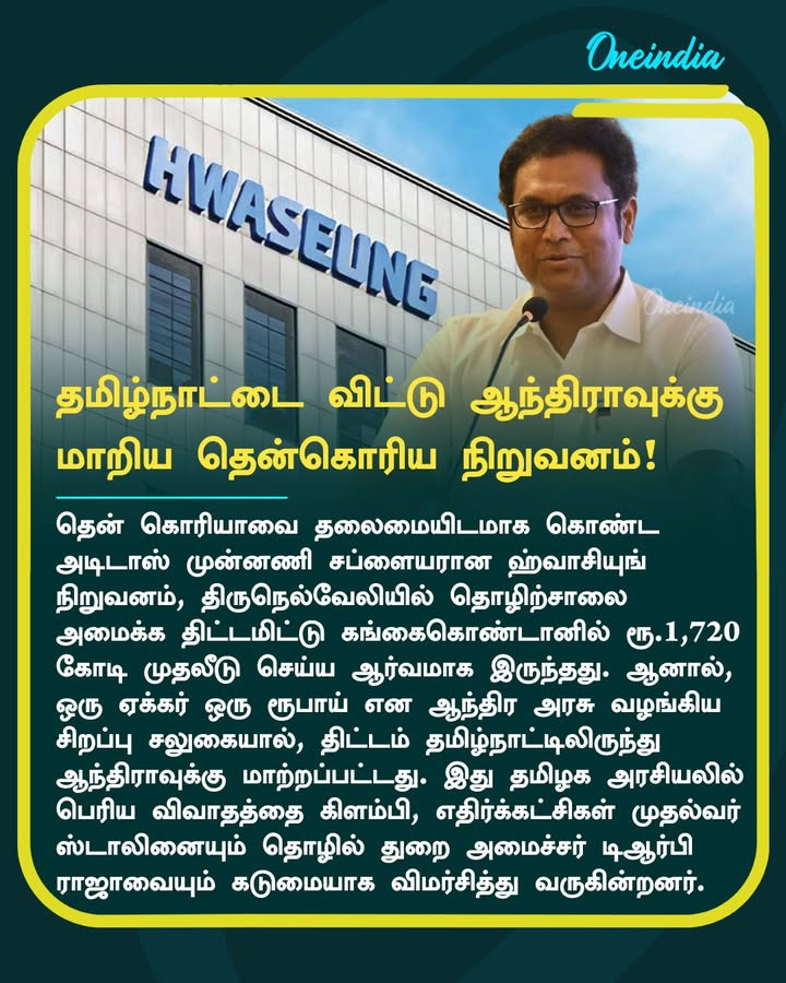 தமிழ்நாட்டை விட்டு ஆந்திராவுக்கு மாறிய தென்கொரிய நிறுவனம்!