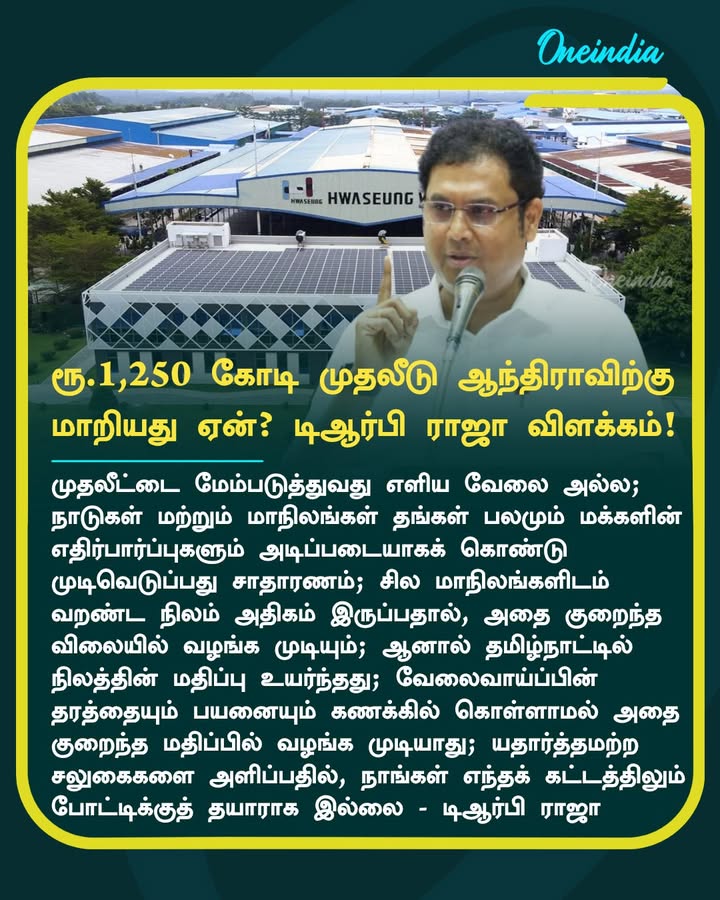 தென் கொரியா நிறுவனம் தமிழ்நாட்டில் இருந்து ஆந்திராவிற்கு போனது ஏன் .. டிஆர்பி ராஜா விளக்கம்