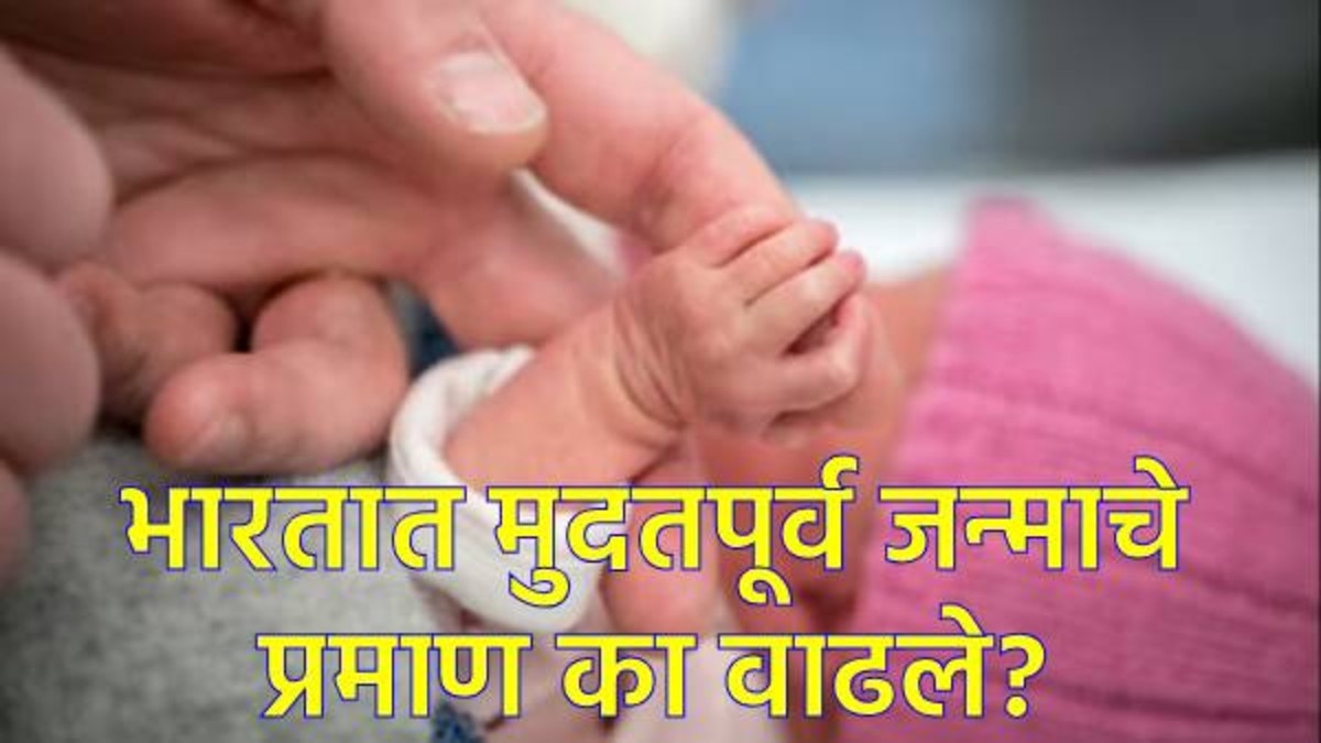 Preterm Birth : भारतात मुदतपूर्व जन्माचे प्रमाण का वाढत आहेत?, जाणून घ्या त्याची धक्कादायक कारणं!
