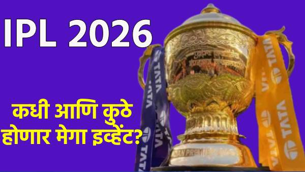 IPL 2026 Auction: आयपीएलमध्ये सर्वाधिक बोली कुणावर लागणार? जाणून घ्या लिलाव कुठे बघायचा अन् वेळ