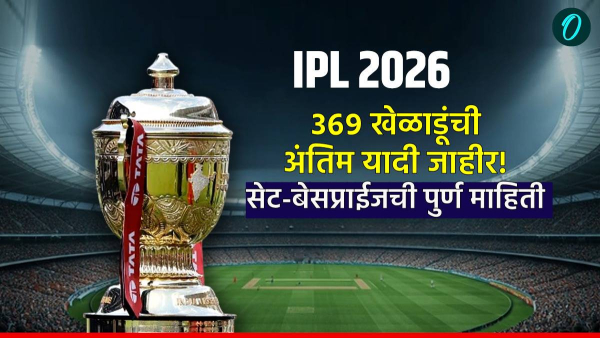 IPL 2026 Auction : मोठी बातमी! आयपीएल लिलावात 369 खेळाडूंची अंतिम यादी जाहीर; कोणत्या गटात कोण? वाचा