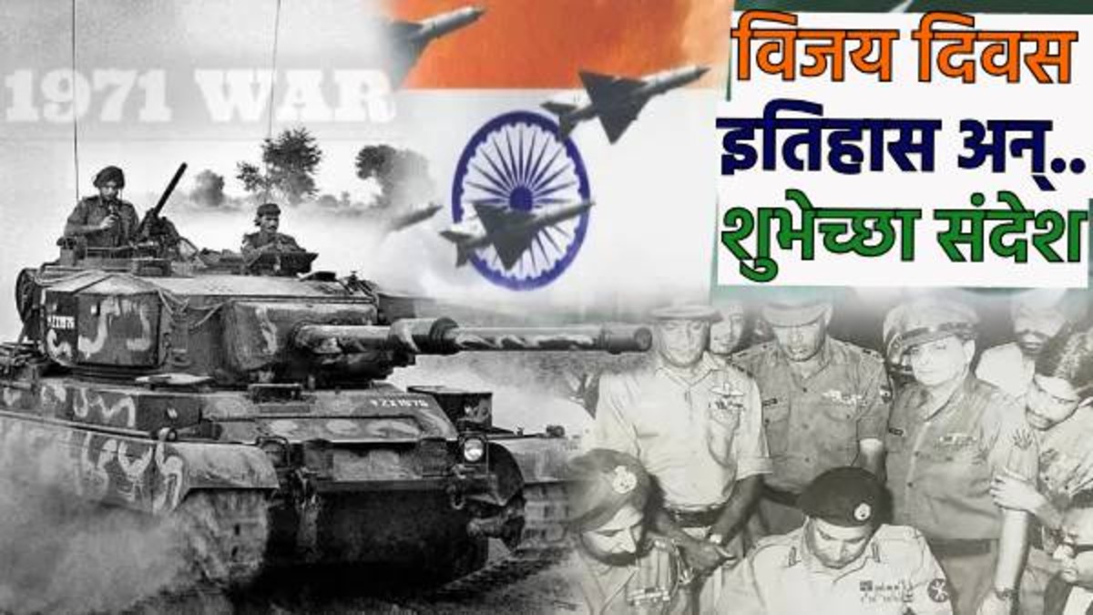 Vijay Diwas 2025 Wishes विजय दिवसानिमित्त हे 30 खास संदेश पाठवा, 1971 च्या युद्धाचा इतिहास काय? वाचा