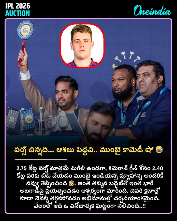 పర్స్ చిన్నది… ఆశలు పెద్దవి.. ముంబై ఇండియన్స్ కామెడీ షో 😂