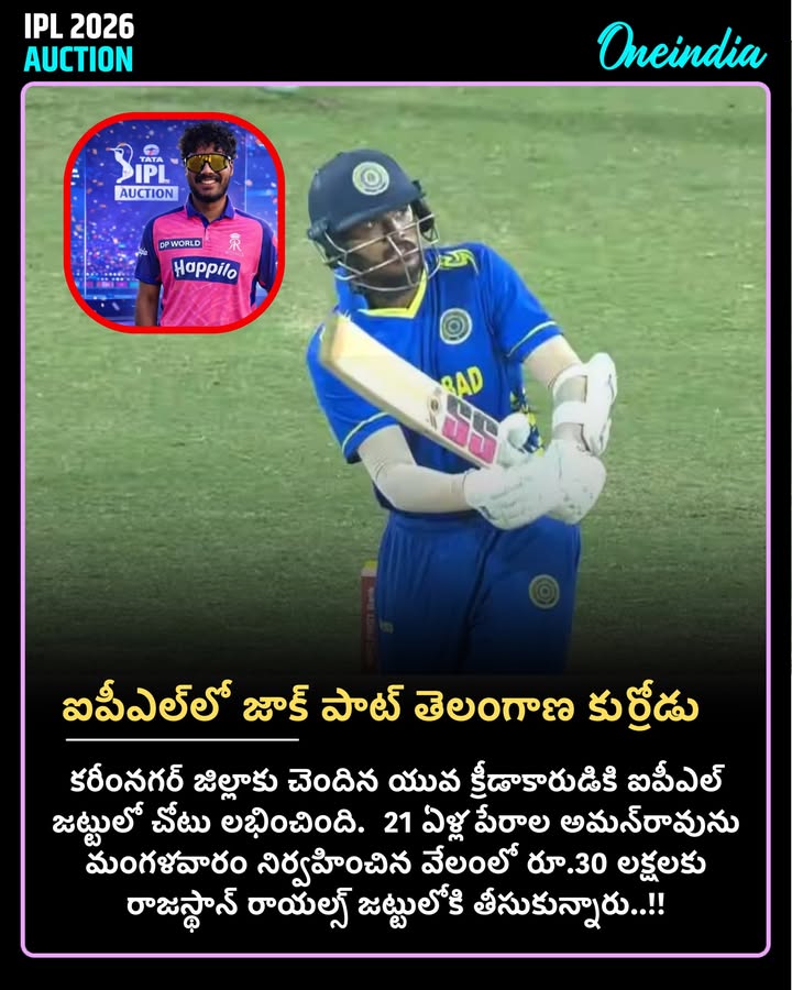 ఐపీఎల్‌లో జాక్ పాట్ తెలంగాణ కుర్రోడు..!!