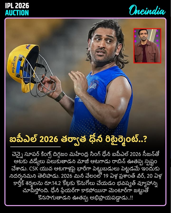 ఐపీఎల్ 2026 తర్వాత ధోనీ రిటైర్మెంట్ ఖాయం: రాబిన్ ఊతప్ప