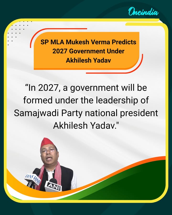 Samajwadi Party MLA Mukesh Verma expressed confidence that in 2027, a government will be formed under the leadership of SP national president Akhilesh Yadav, reflecting the party’s optimism ahead of future elections.