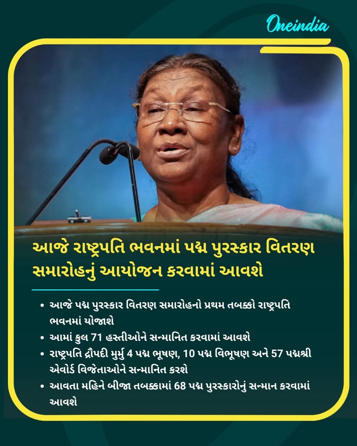 Padma Awards: આજે રાષ્ટ્રપતિ ભવનમાં પદ્મ પુરસ્કાર વિતરણ સમારોહનું આયોજન કરવામાં આવશે