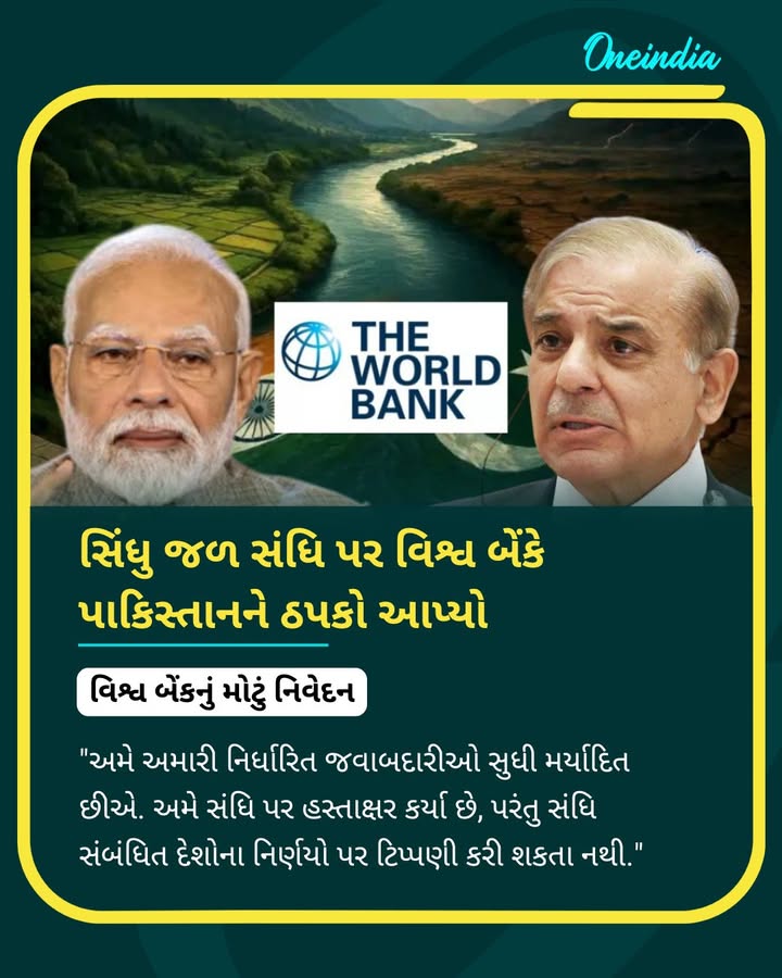 સિંધુ જળ સંધિ પર વિશ્વ બેંકે પાકિસ્તાનને ઠપકો આપ્યો, વિશ્વ બેંકનું મોટું નિવેદન
