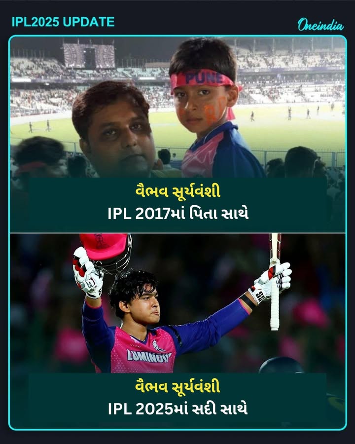 વૈભવ સૂર્યવંશીને હર મોડ પર તેમના પિતાનો સાથ મળ્યો છે. વર્ષ 2017 માં IPL નો મેચ બતાવવા પહોંચ્યો હતો સ્ટેડિયમ