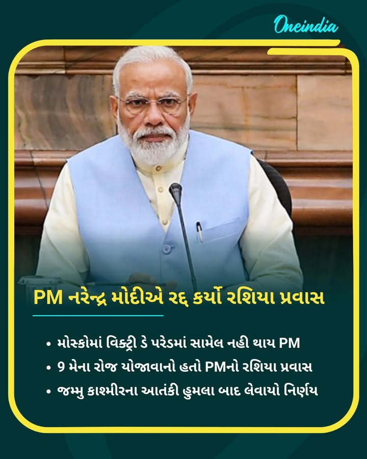 PM નરેન્દ્ર મોદીએ રદ્દ કર્યો રશિયા પ્રવાસ