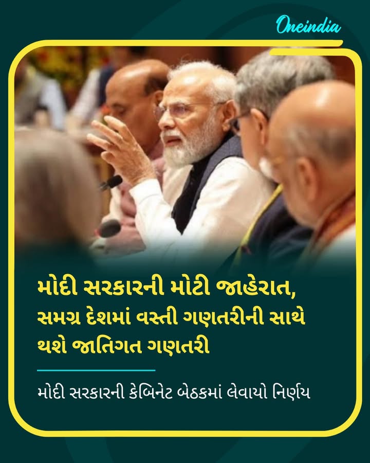 મોદી સરકારની મોટી જાહેરાત, સમગ્ર દેશમાં વસ્તી ગણતરીની સાથે થશે જાતિગત ગણતરી, મોદી સરકારની કેબિનેટ બેઠકમાં લેવાયો નિર્ણય