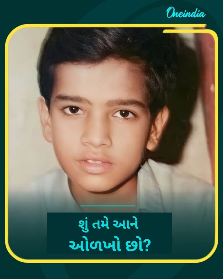 શું તમે આને ઓળખો છો?