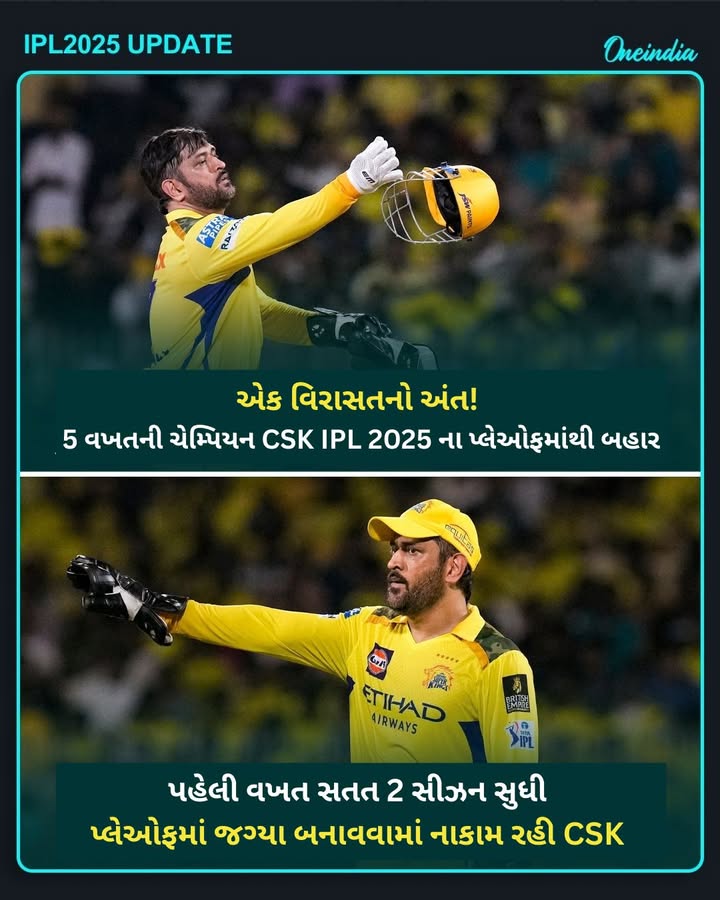 એક વિરાસતનો અંત! 5 વખતની ચેમ્પિયન CSK IPL 2025 ના પ્લેઓફમાંથી બહાર
