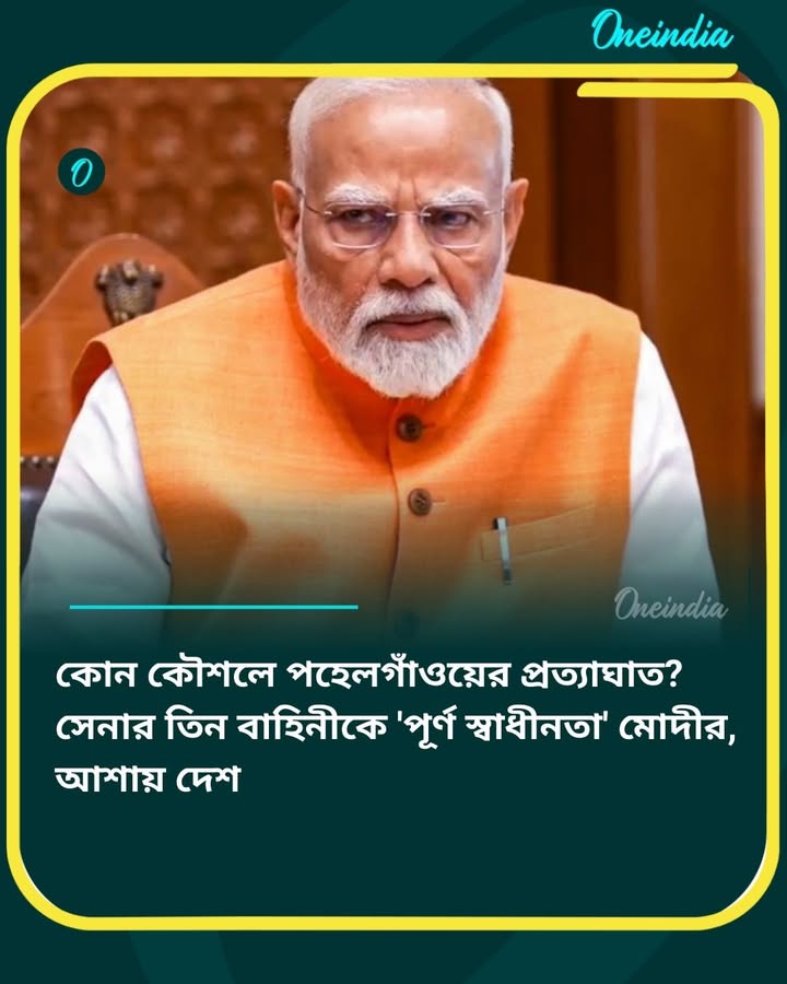পাকিস্তানকে কখন কীভাবে জবাব, ঠিক করবে সেনা 
বিস্তারিত: