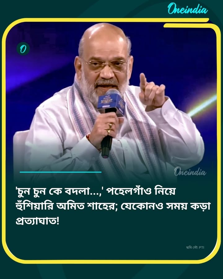 পহেলগাঁও নিয়ে হুঁশিয়ারি অমিত শাহের
বিস্তারিত: