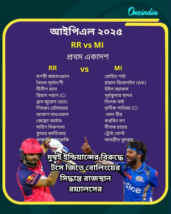 মুম্বই ইন্ডিয়ান্সের বিরুদ্ধে টসে জিতে বোলিংয়ের সিদ্ধান্ত রাজস্থান রয়্যালসের