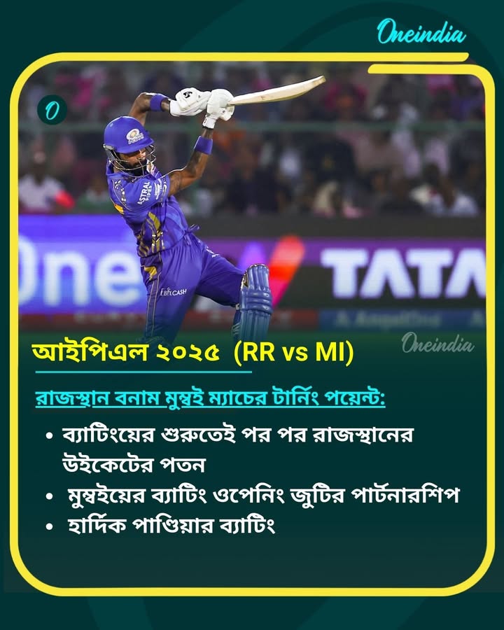 রাজস্থান বনাম মুম্বই ম্যাচের টার্নিং পয়েন্ট