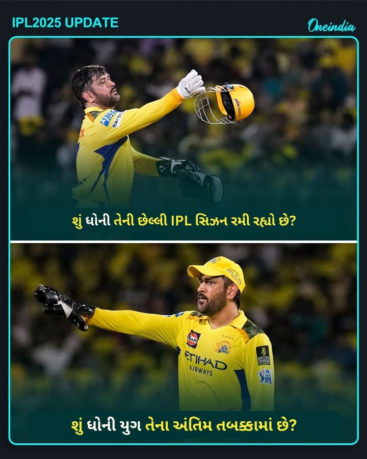 શું ધોની તેની છેલ્લી IPL સિઝન રમી રહ્યો છે?