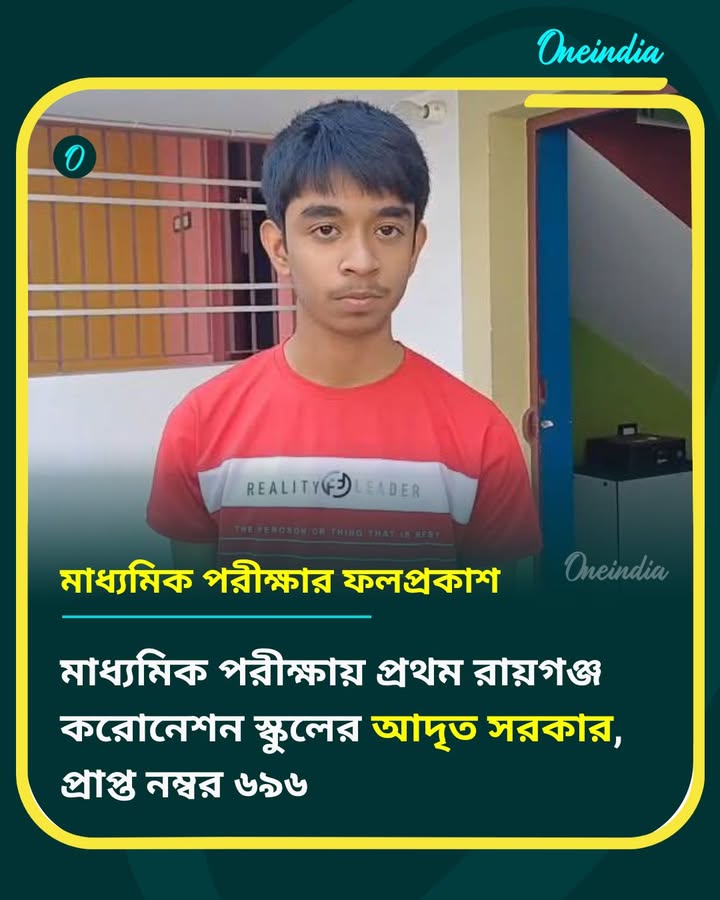 মাধ্যমিক পরীক্ষায় রাজ্যে প্রথম রায়গঞ্জের আদৃত