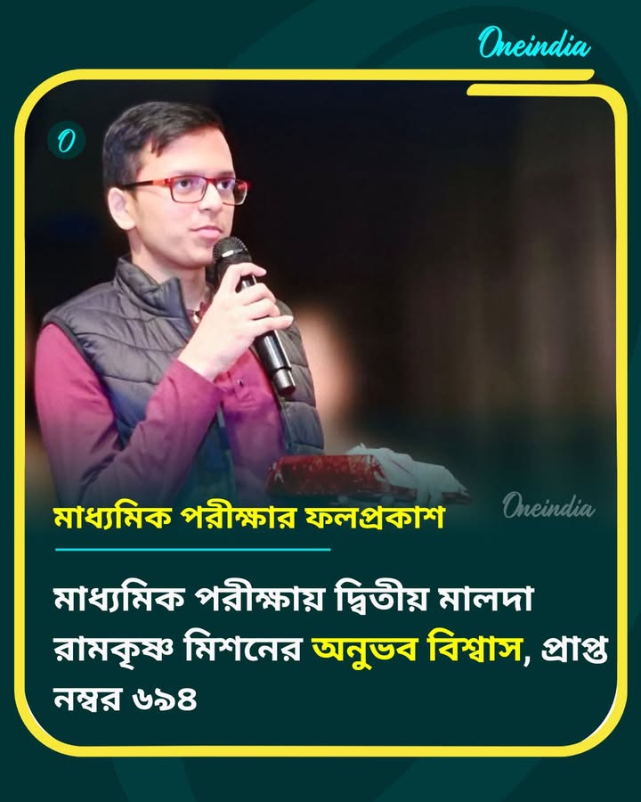 মাধ্যমিক পরীক্ষায় দ্বিতীয় মালদা রামকৃষ্ণ মিশনের অনুভব