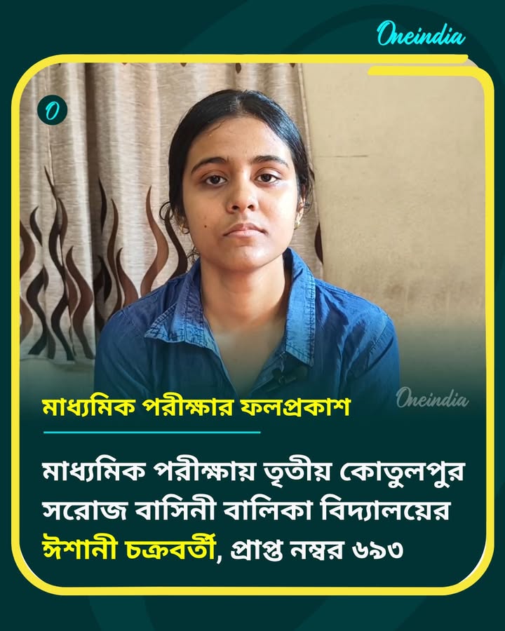 মাধ্যমিক পরীক্ষায় তৃতীয় ঈশানী