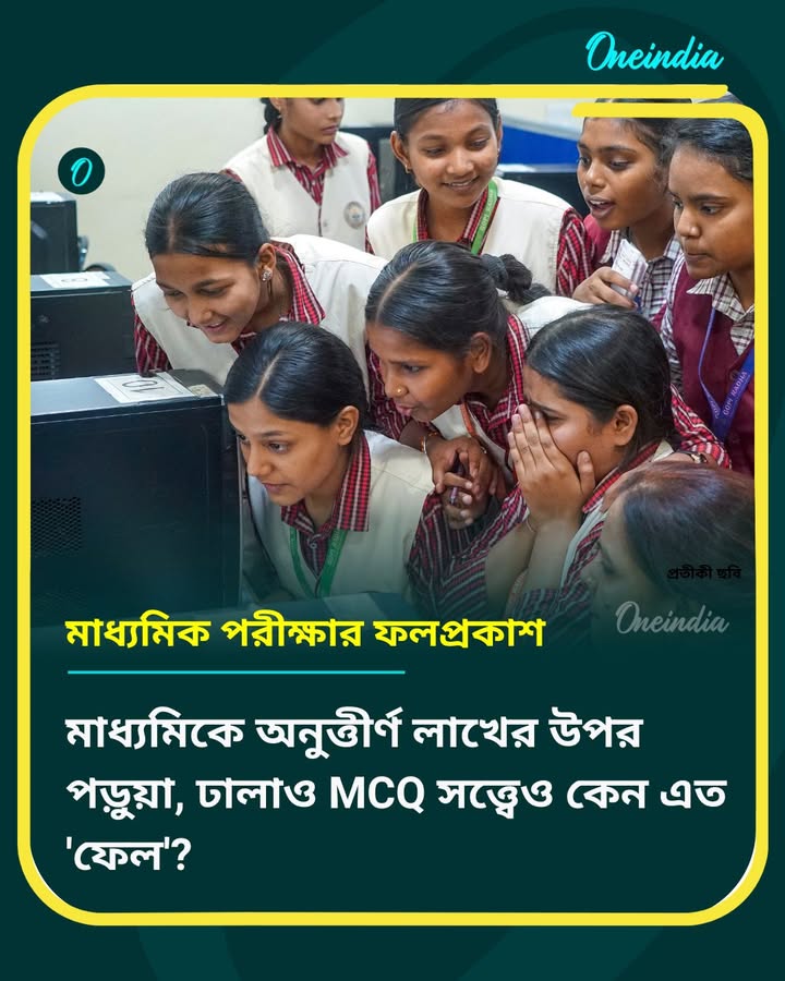 নম্বর দেওয়ার প্রবণতা বেড়েছে, তারপরেও কেন পাস করা যাচ্ছে না?
বিস্তারিত -