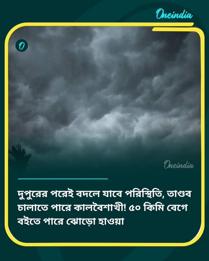 তাণ্ডব চালাতে পারে কালবৈশাখী
বিস্তারিত -