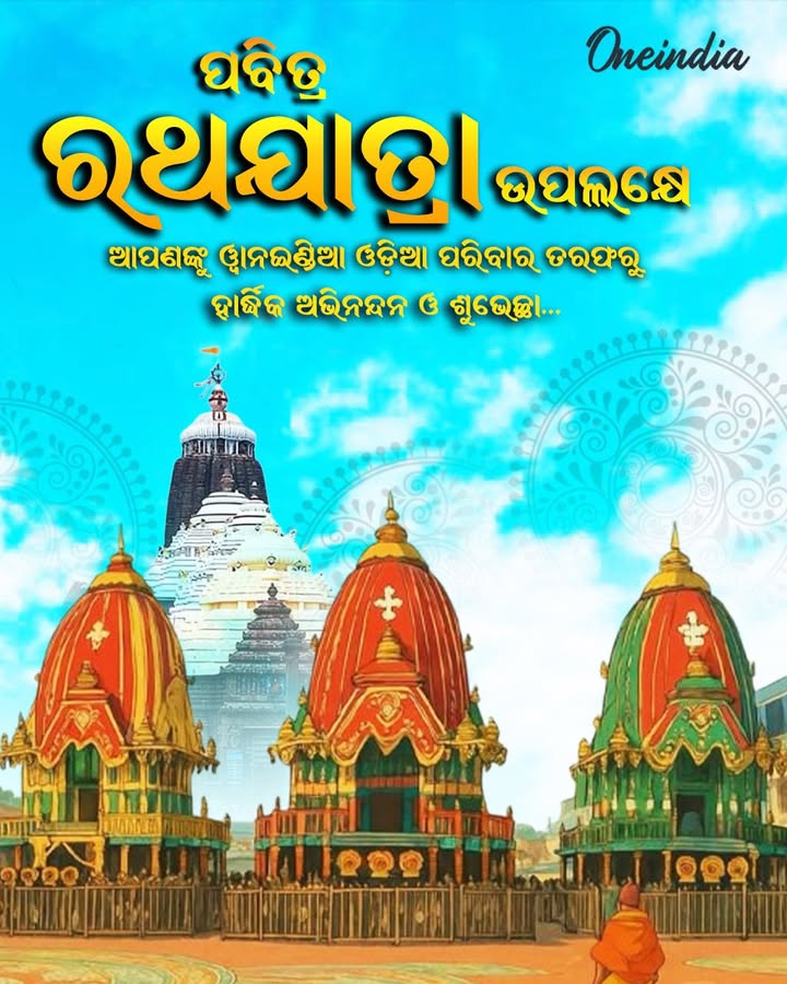 ପବିତ୍ର ରଥଯାତ୍ରା ଅବସରରେ ରାଜ୍ୟବାସୀଙ୍କୁ ଶୁଭେଚ୍ଛା ।