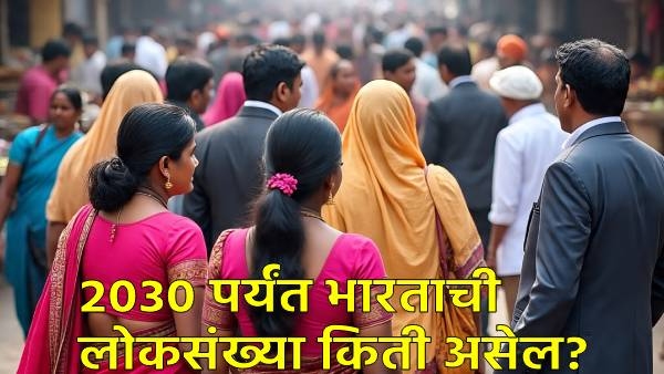 World Population Day : 2030 पर्यंत भारताची लोकसंख्या इतकी होणार, लोकसंख्येत महाराष्ट्राचा कितवा नंबर (लिंक कमेंटबाॅक्समध्ये)