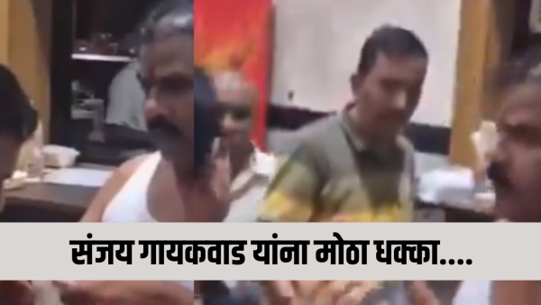 एकनाथ शिंदेंसोबत नेमकं होतयं काय? शिरसाटांच्या व्हिडिओनंतर आता संजय गायकवाडांवर गुन्हा दाखल