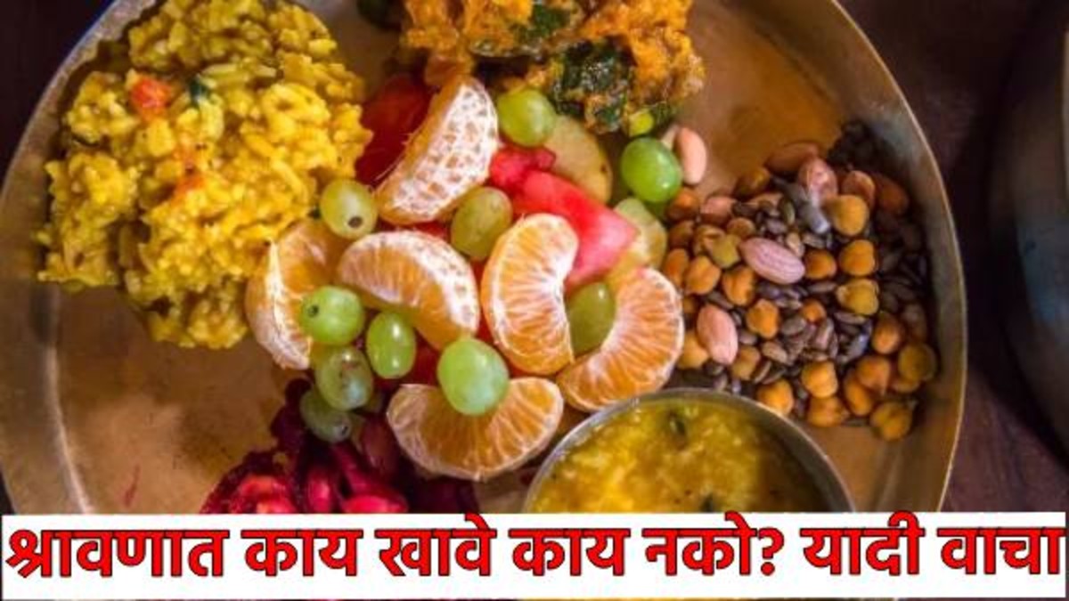 ..म्हणून श्रावणात मांस अन् मासे खाता येत नाही, हे शाकाहारी पदार्थही टाळा! काय खावे आणि काय नको वाचा (लिंक कमेंटबाॅक्समध्ये)