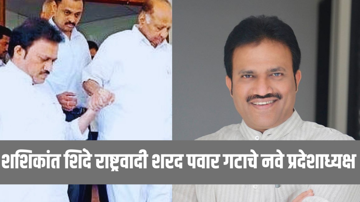 मोठी बातमी ! जयंत पाटलांचा राजीनामा, शशिकांत शिंदे राष्ट्रवादी शरदचंद्र पवार पक्षाचे प्रदेशाध्यक्ष