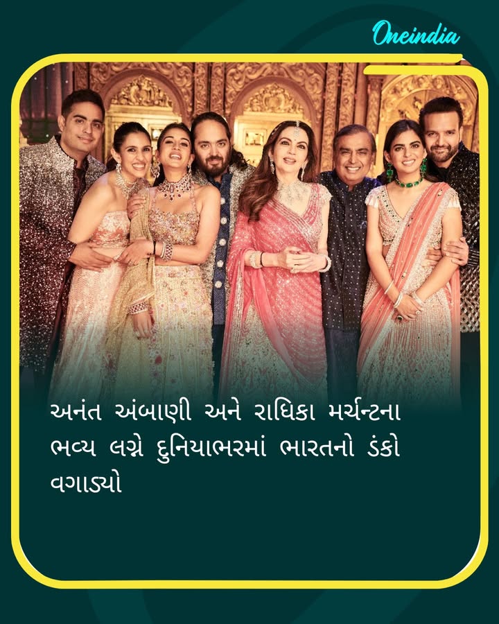અનંત અંબાણી અને રાધિકા મર્ચન્ટના ભવ્ય લગ્ને દુનિયાભરમાં ભારતનો ડંકો વગાડ્યો