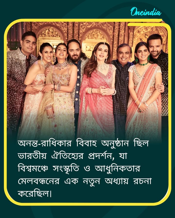 অনন্ত-রাধিকার বিবাহ অনুষ্ঠান ছিল ভারতীয় ঐতিহ্যের প্রদর্শন, যা বিশ্বমঞ্চে সংস্কৃতি ও আধুনিকতার মেলবন্ধনের এক নতুন অধ্যায় রচনা করেছিল।