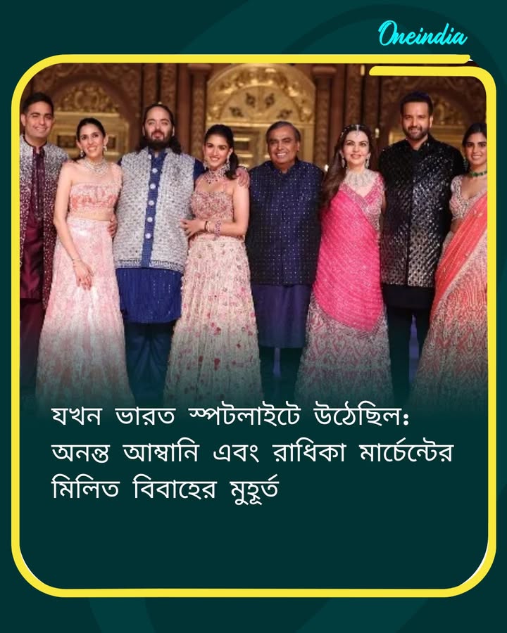 যখন ভারত স্পটলাইটে উঠেছিল: অনন্ত আম্বানি এবং রাধিকা মার্চেন্টের মিলিত বিবাহের মুহূর্ত