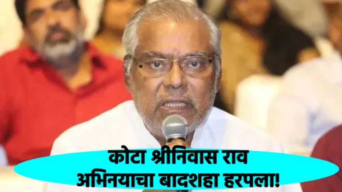 दक्षिणेतील ज्येष्ठ अभिनेते कोटा श्रीनिवास राव यांचे वयाच्या 83व्या वर्षी निधन; जाणून घ्या त्यांची चित्रपटसृष्टीतील कारकीर्द! (बातमीची लिंक कमेंट बॉक्समध्ये)
