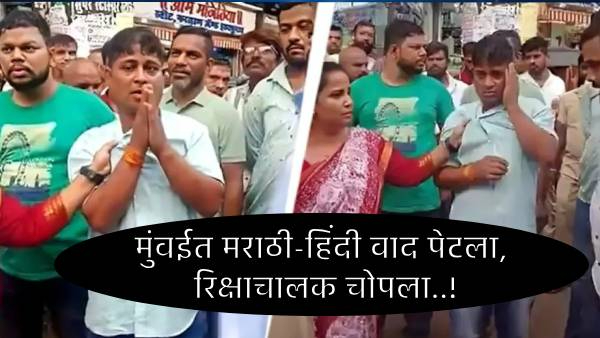 मुंबईत पुन्हा भाषिक वाद विकोपाला; परप्रांतीय रिक्षाचालकाला मनसे-शिवसेनेच्या पदाधिकाऱ्यांनी केली  बेदम मारहाण, Video व्हायरल! (सविस्तर बातमीची लिंक कमेंट बॉक्समध्ये)