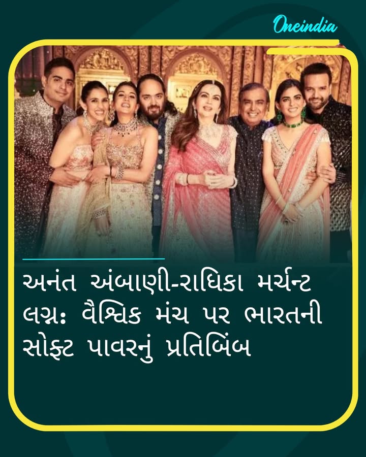 અનંત અંબાણી-રાધિકા મર્ચન્ટ લગ્ન: વૈશ્વિક મંચ પર ભારતની સોફ્ટ પાવરનું પ્રતિબિંબ