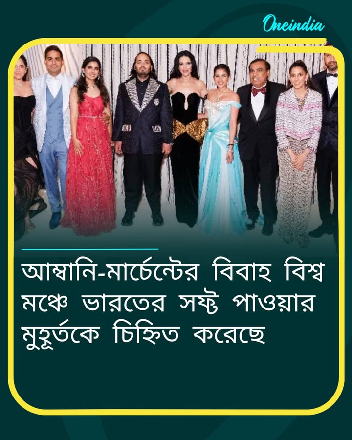 আম্বানি-মার্চেন্টের বিবাহ বিশ্ব মঞ্চে ভারতের সফ্ট পাওয়ার মুহূর্তকে চিহ্নিত করেছে