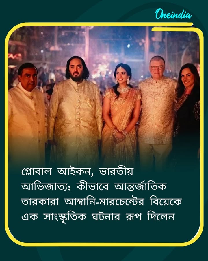গ্লোবাল আইকন, ভারতীয় আভিজাত্য: কীভাবে আন্তর্জাতিক তারকারা আম্বানি-মারচেন্টের বিয়েকে এক সাংস্কৃতিক ঘটনার রূপ দিলেন
