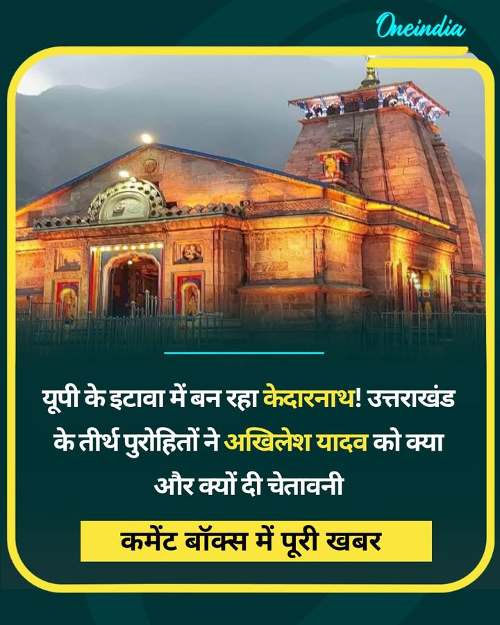 यूपी के इटावा में बन रहा केदारनाथ! उत्तराखंड के तीर्थ पुरोहितों ने अखिलेश यादव को क्या और क्यों दी चेतावनी