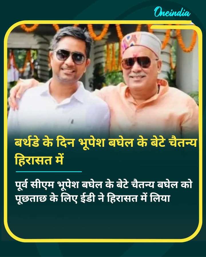 पूर्व सीएम भूपेश बघेल के बेटे चैतन्य बघेल को पूछताछ के लिए ईडी ने हिरासत में लिया