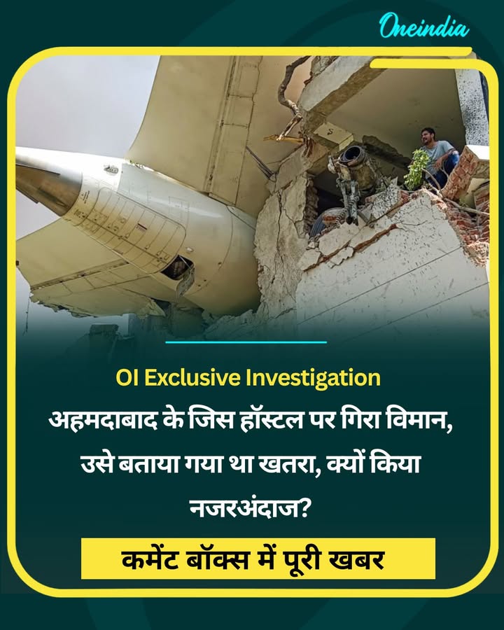 अहमदाबाद के जिस हॉस्टल पर गिरा विमान, उसे बताया गया था खतरा, क्यों किया नजरअंदाज?