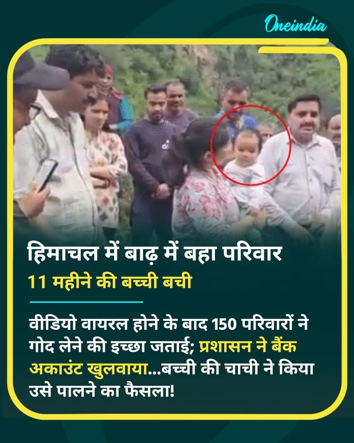 हिमाचल में बाढ़ में बहा परिवार,11 महीने की बच्ची बची