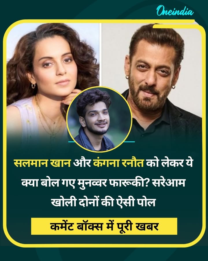 सलमान खान और कंगना रनौत को लेकर ये क्या बोल गए मुनव्वर फारूकी? सरेआम खोली दोनों की ऐसी पोल