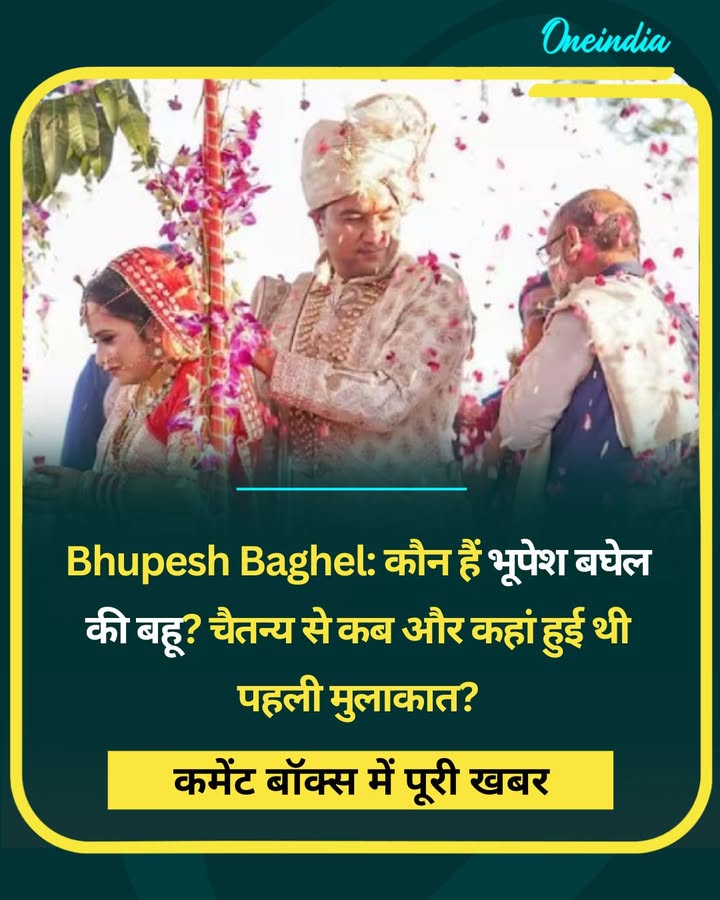 Bhupesh Baghel: कौन हैं भूपेश बघेल की बहू? चैतन्य से कब और कहां हुई थी पहली मुलाकात?