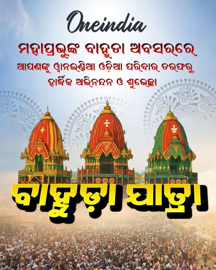 ପବିତ୍ର ବାହୁଡା଼ ଯାତ୍ରାର ଅଭିନନ୍ଦନ ଓ ଶୁଭେଚ୍ଛା