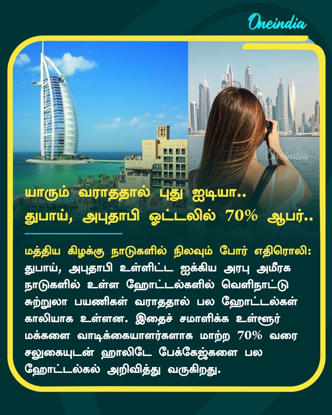 துபாய், அபுதாபி ஹோட்டல்களில் 70% தள்ளுபடி.. வெளிநாட்டு பயணிகள் வராத காரணத்தால்.. புது ஐடியா..!!